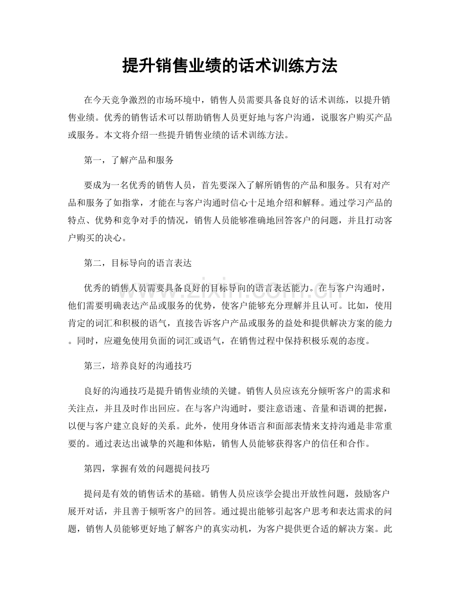 提升销售业绩的话术训练方法.docx_第1页