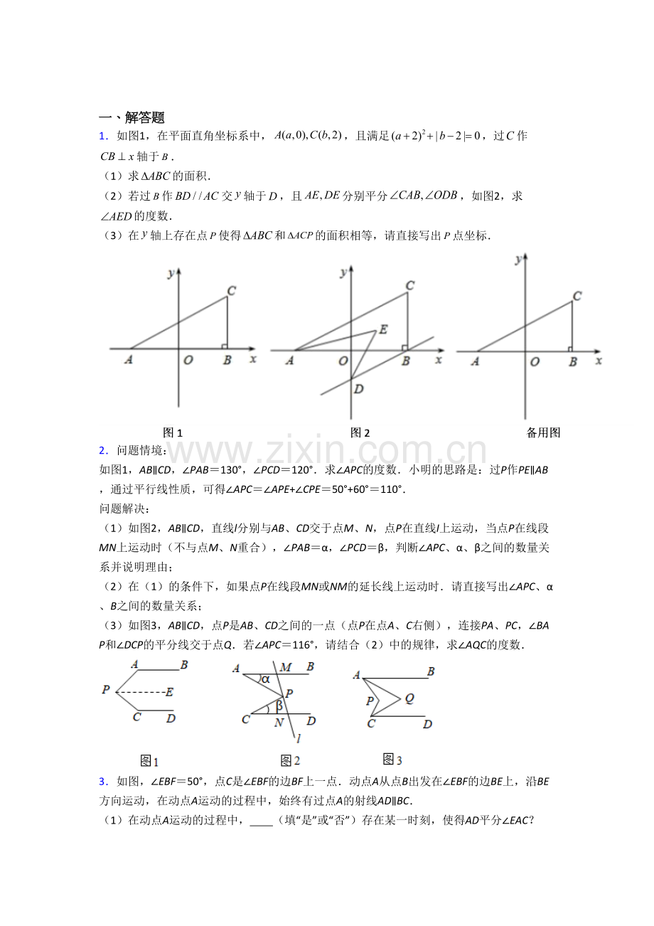 七年级数学下册期末压轴题试题(带答案)-（一）.doc_第1页