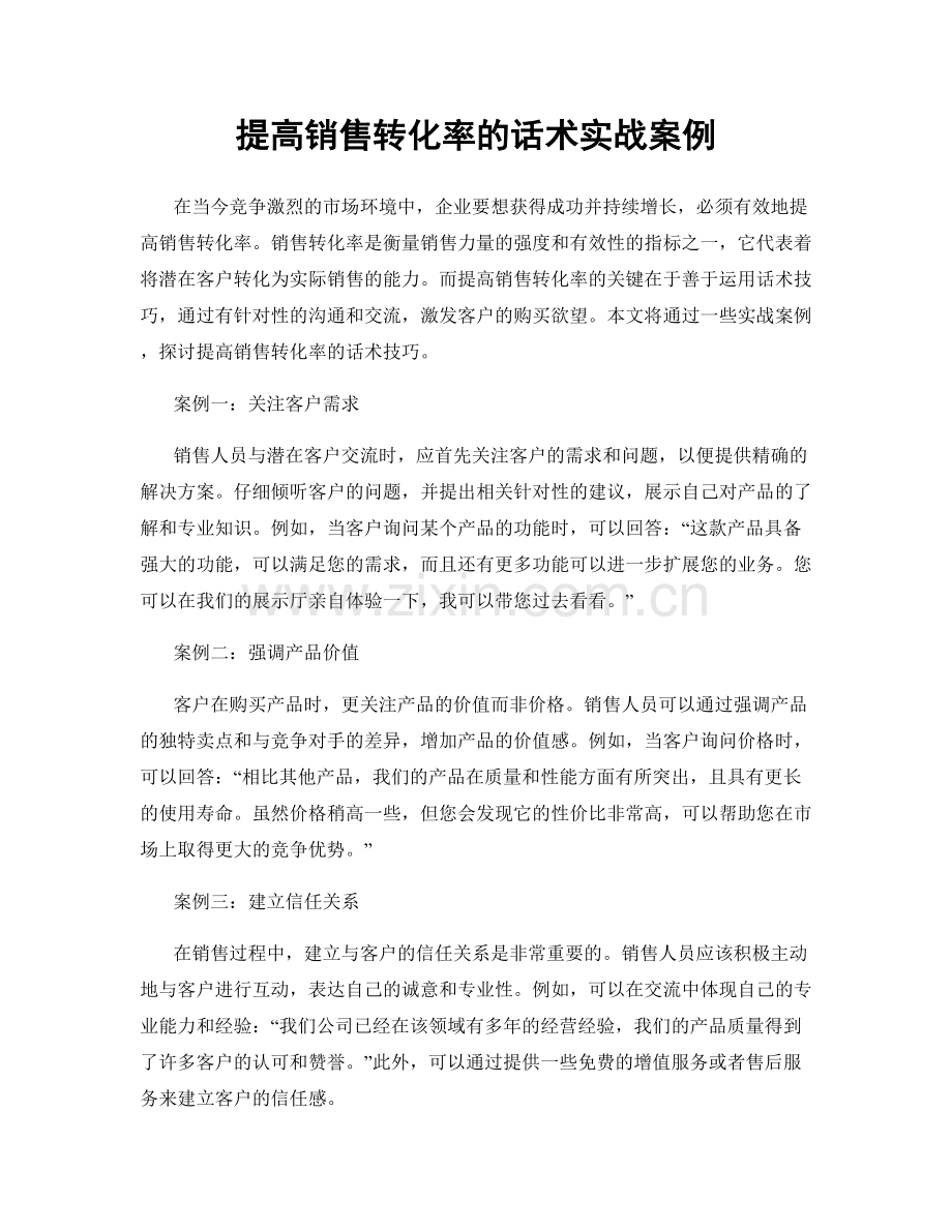 提高销售转化率的话术实战案例.docx_第1页