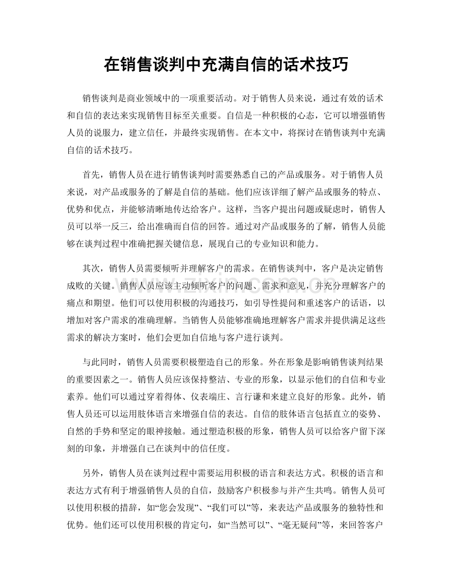 在销售谈判中充满自信的话术技巧.docx_第1页