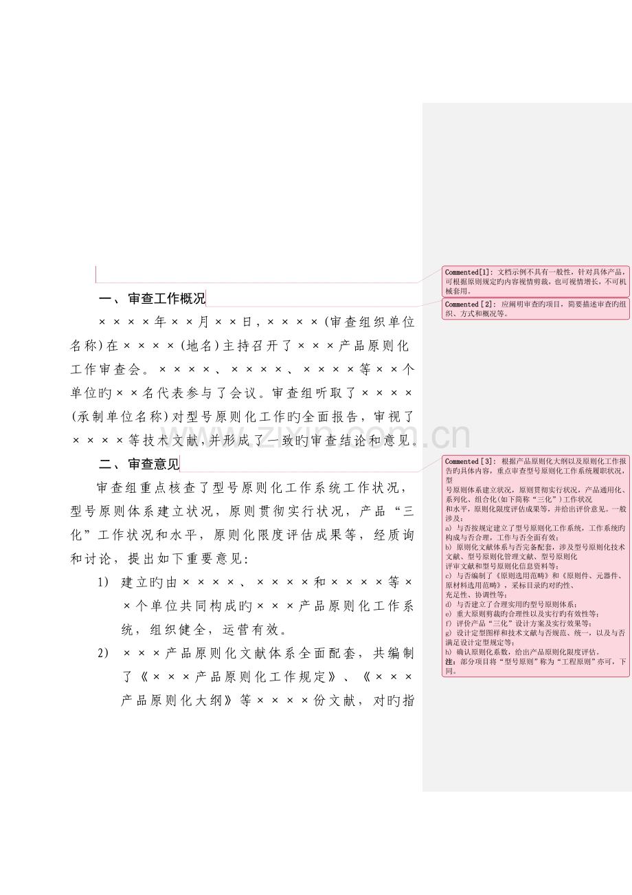 标准化审查报告--GJB-170--模版.doc_第1页