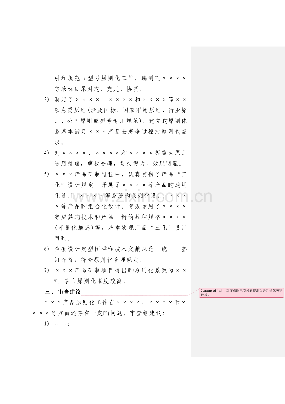 标准化审查报告--GJB-170--模版.doc_第2页
