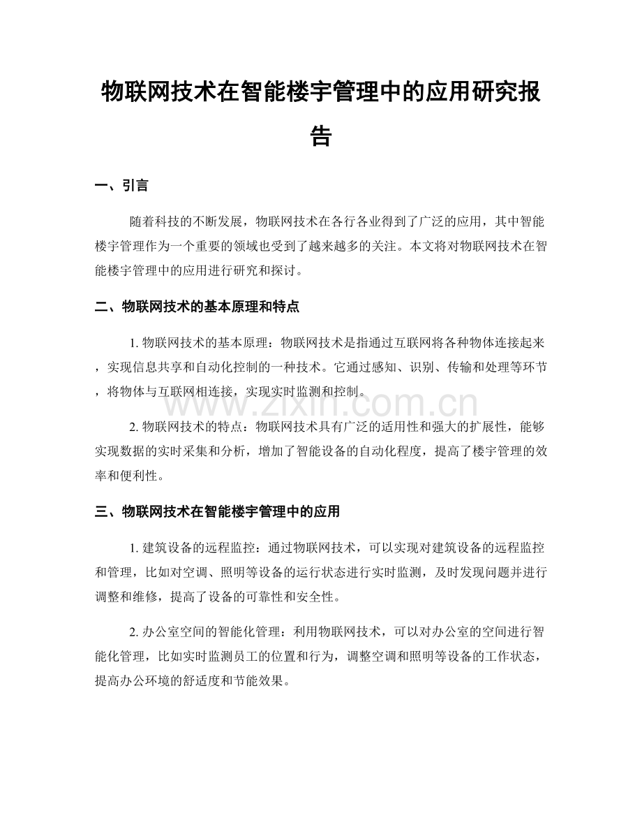 物联网技术在智能楼宇管理中的应用研究报告.docx_第1页