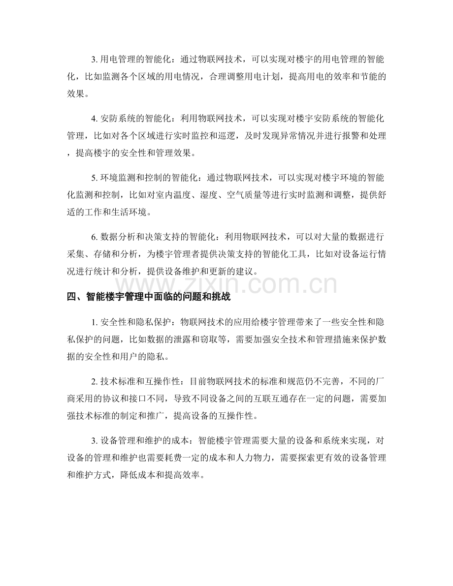 物联网技术在智能楼宇管理中的应用研究报告.docx_第2页