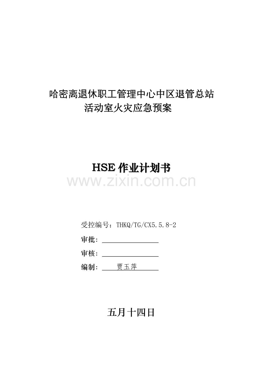 火灾演练计划书.doc_第1页