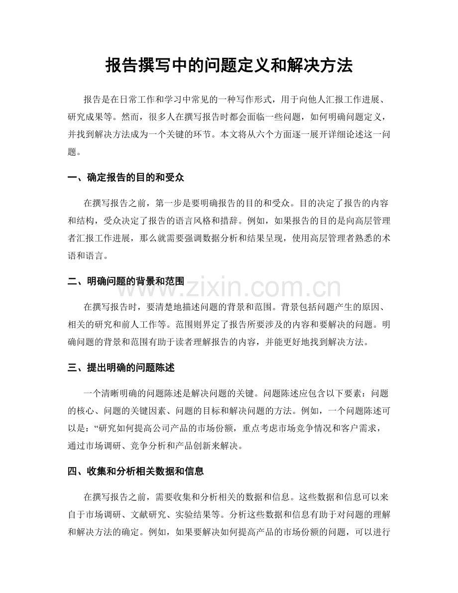 报告撰写中的问题定义和解决方法.docx_第1页