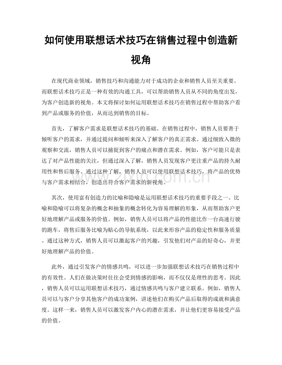 如何使用联想话术技巧在销售过程中创造新视角.docx_第1页