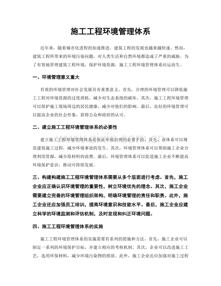 施工工程环境管理体系.docx_第1页