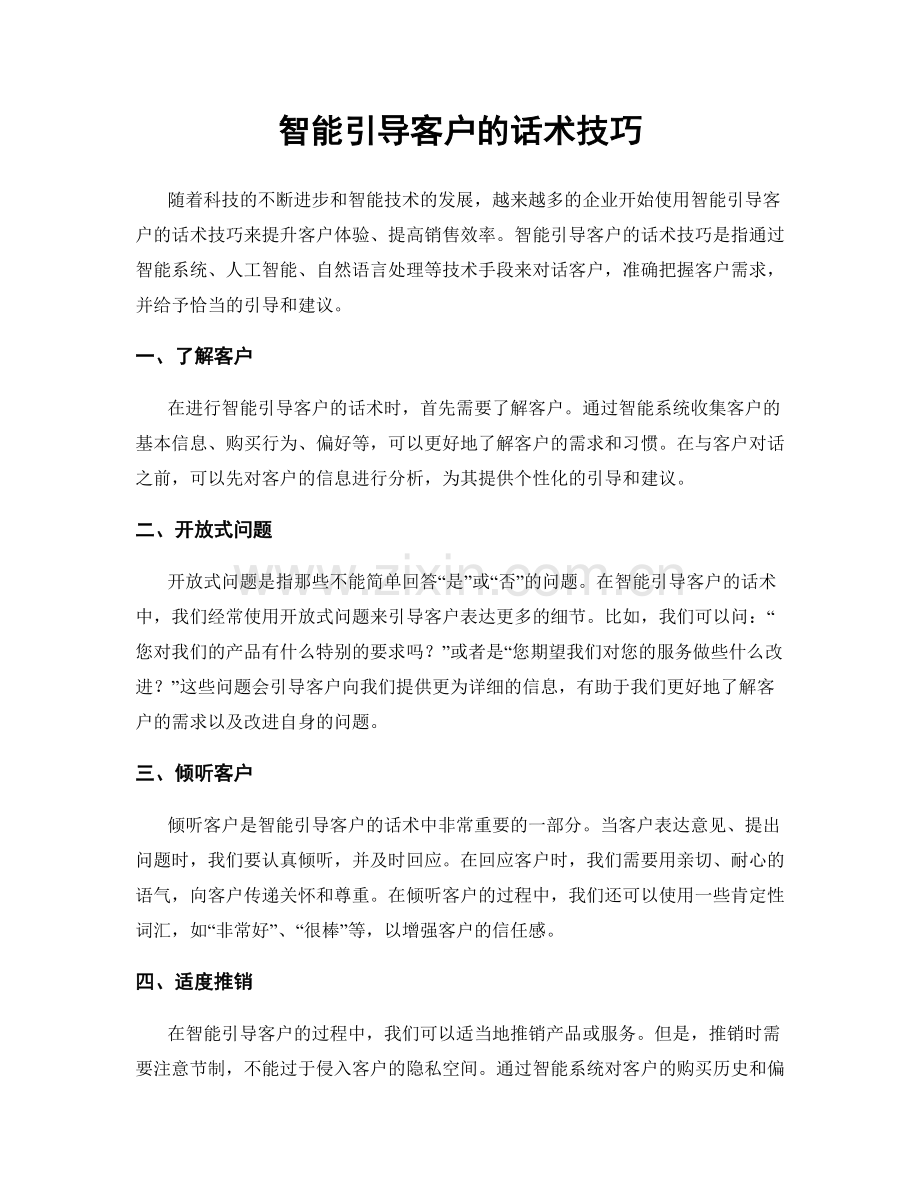 智能引导客户的话术技巧.docx_第1页
