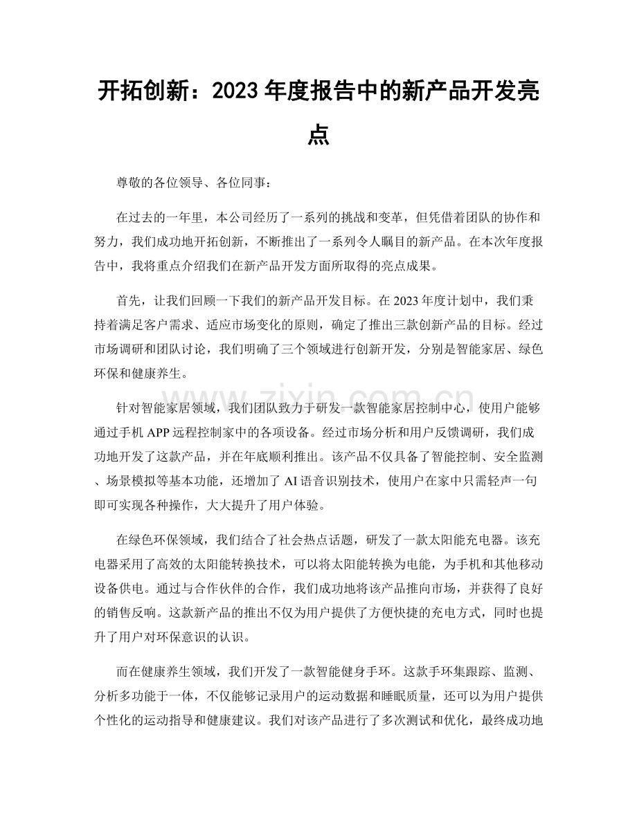 开拓创新：2023年度报告中的新产品开发亮点.docx_第1页