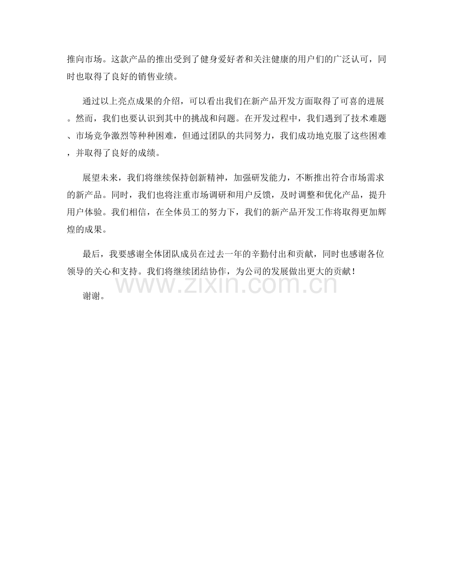 开拓创新：2023年度报告中的新产品开发亮点.docx_第2页
