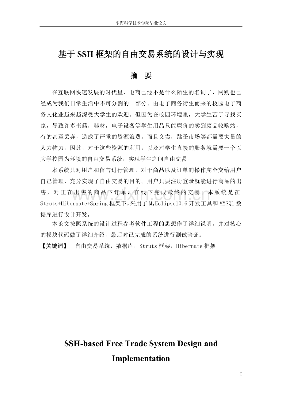 基于SSH框架的自由交易系统的设计与实现毕业论文.doc_第1页