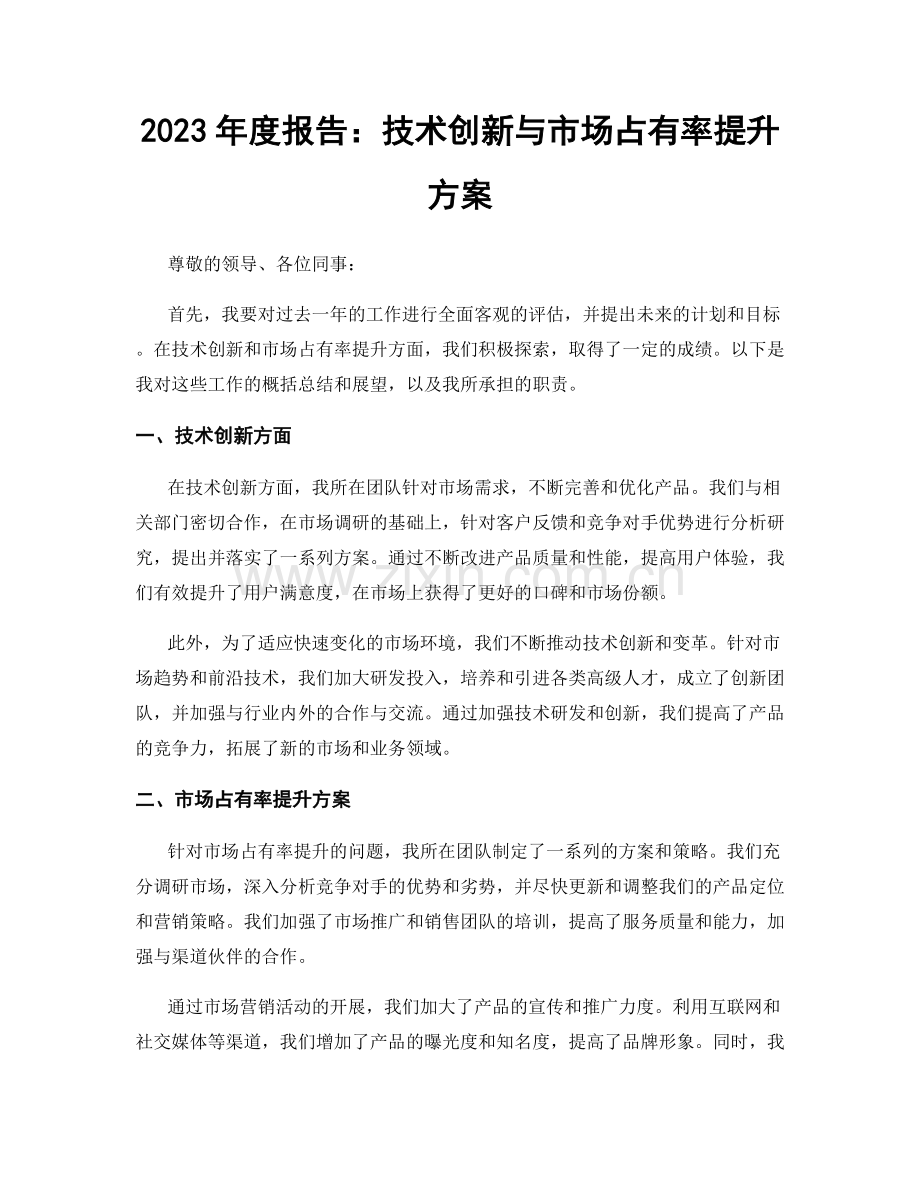 2023年度报告：技术创新与市场占有率提升方案.docx_第1页