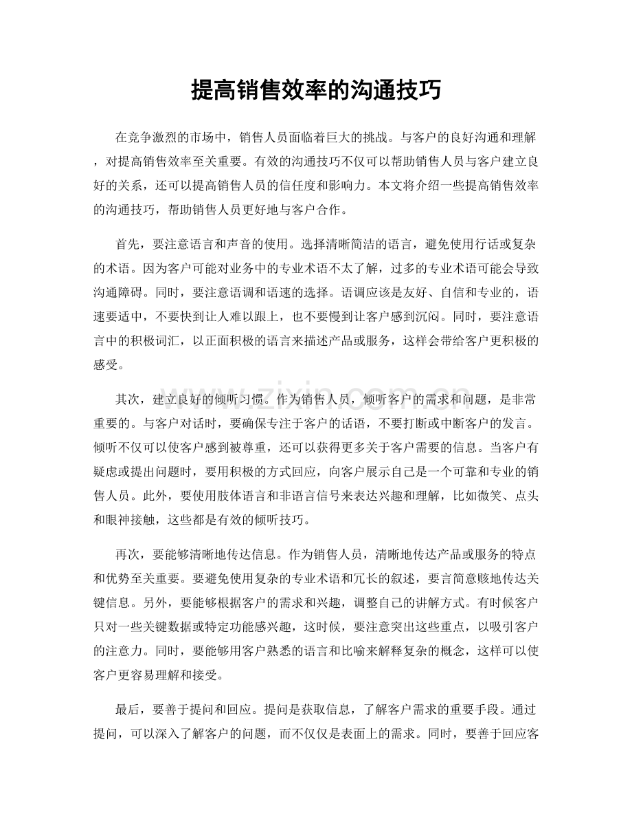提高销售效率的沟通技巧.docx_第1页