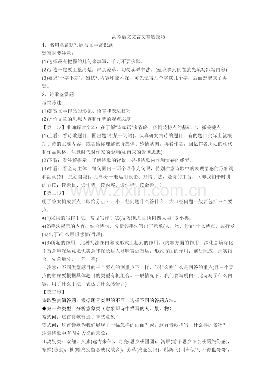 2020-2021高考语文文言文答题技巧+诗歌鉴赏专项练习.doc_第1页