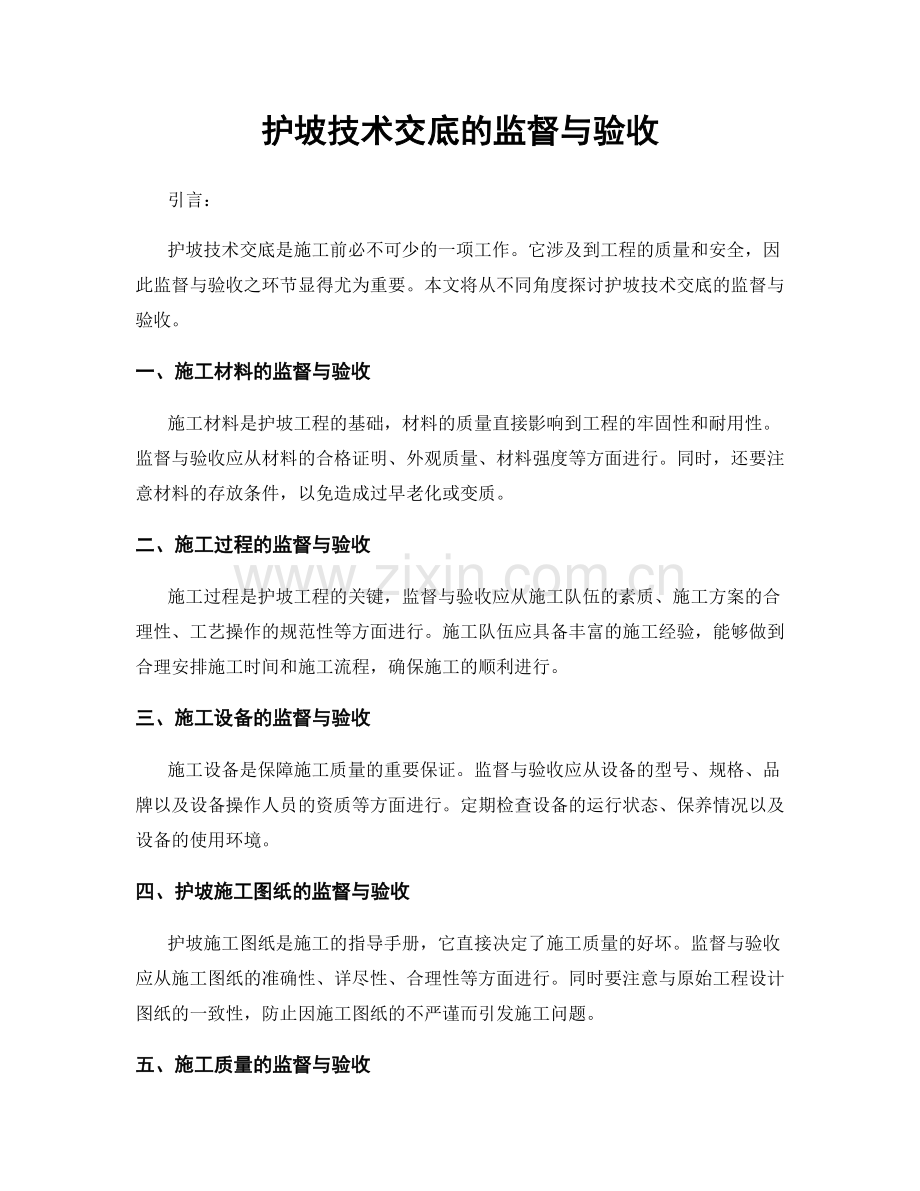 护坡技术交底的监督与验收.docx_第1页