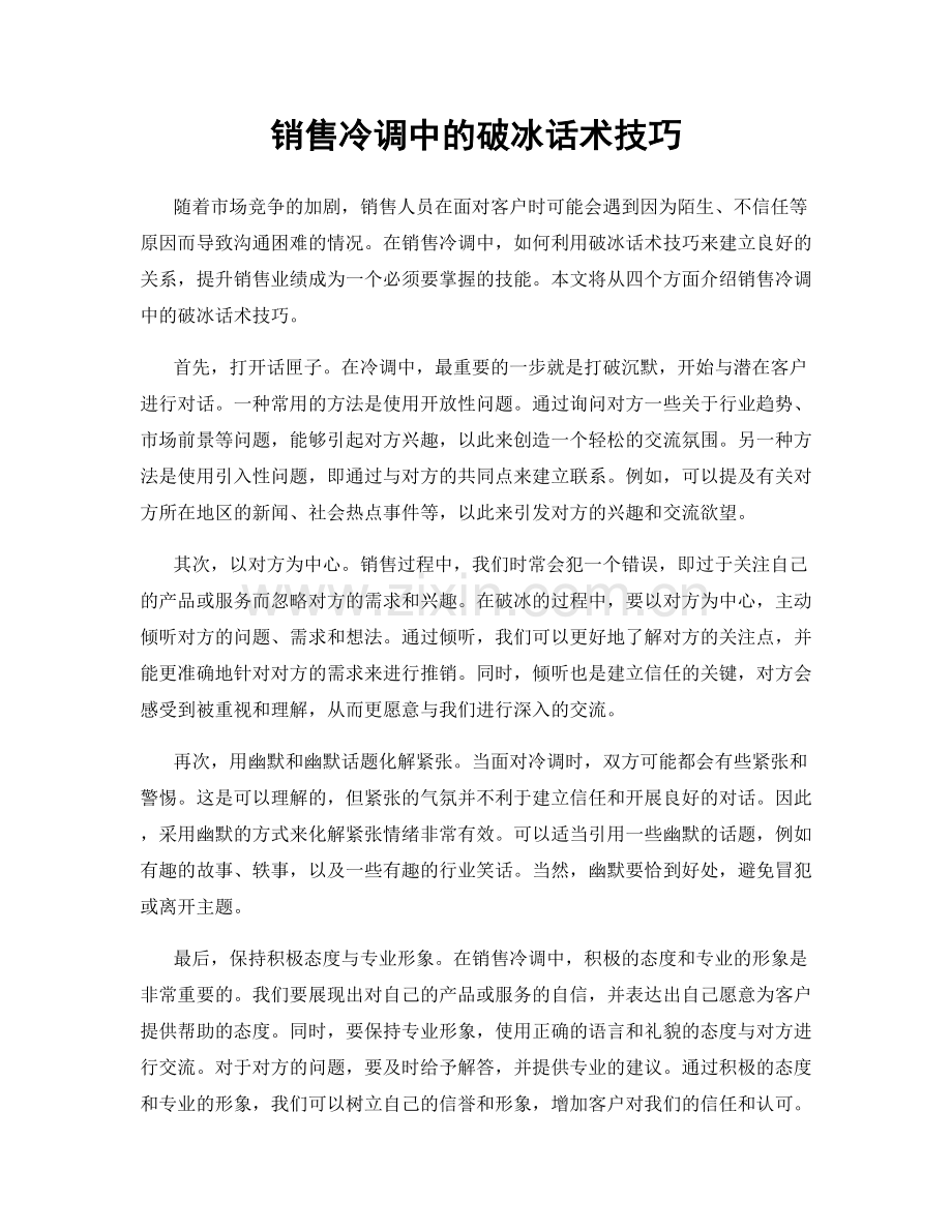 销售冷调中的破冰话术技巧.docx_第1页