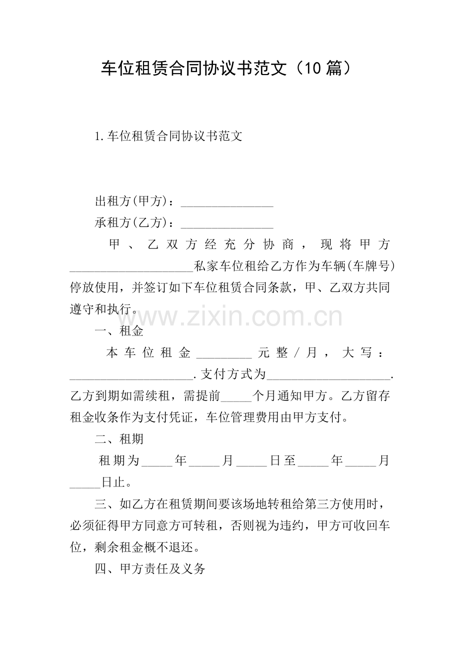 车位租赁合同协议书范文(10篇).doc_第1页