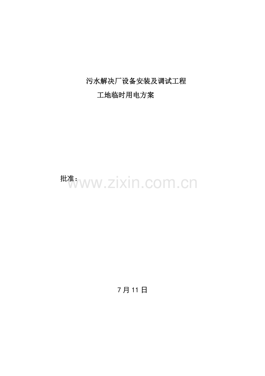 污水处理厂用电方案.doc_第1页