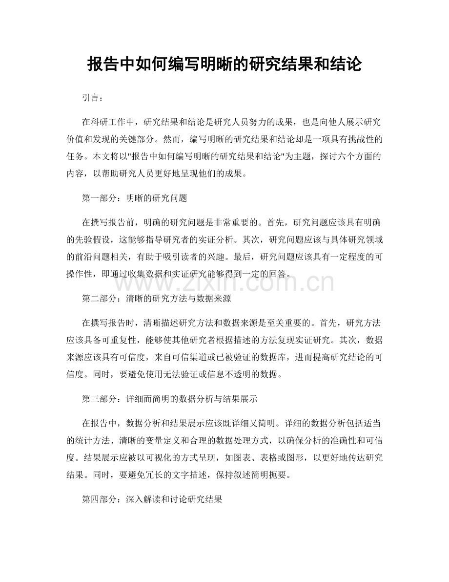 报告中如何编写明晰的研究结果和结论.docx_第1页