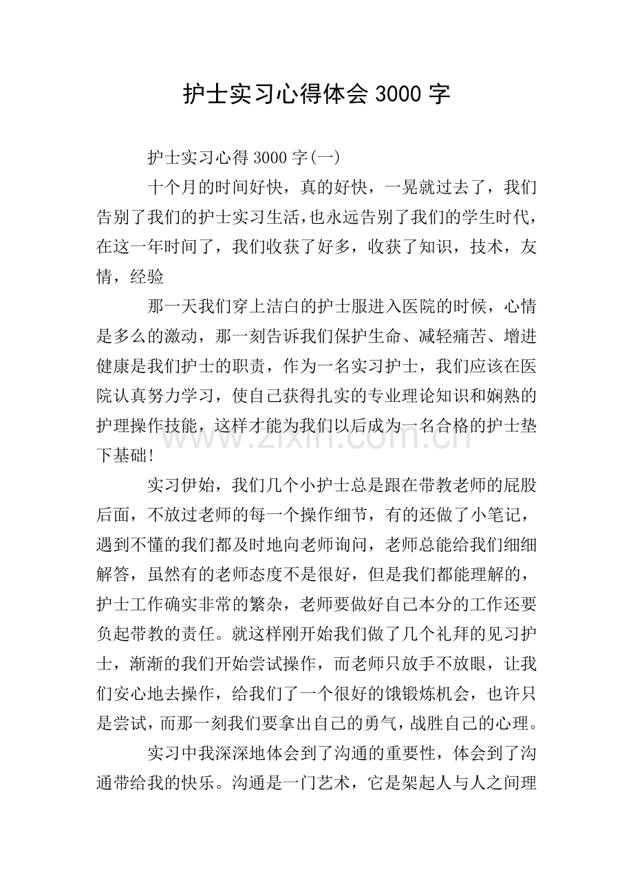 护士实习心得体会3000字.doc_第1页