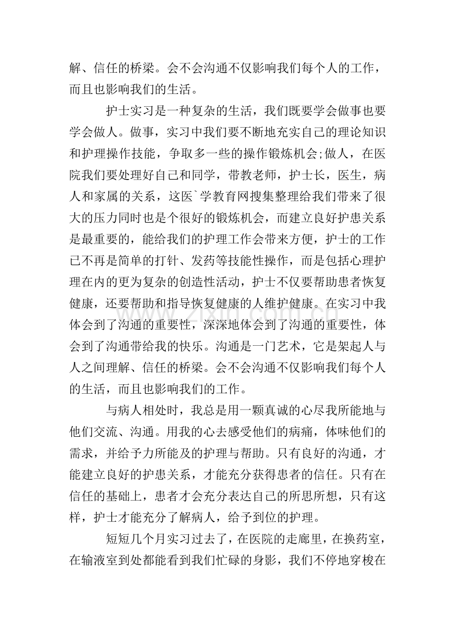 护士实习心得体会3000字.doc_第2页