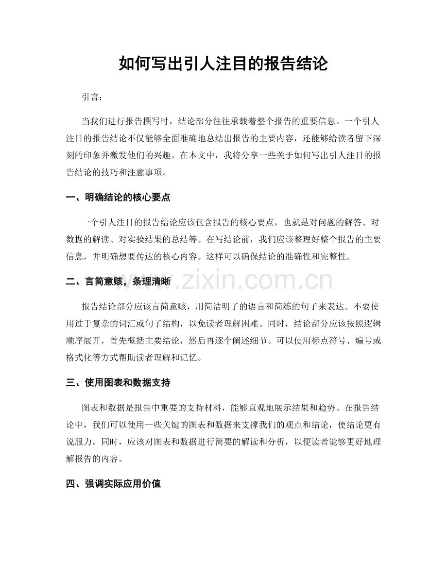 如何写出引人注目的报告结论.docx_第1页