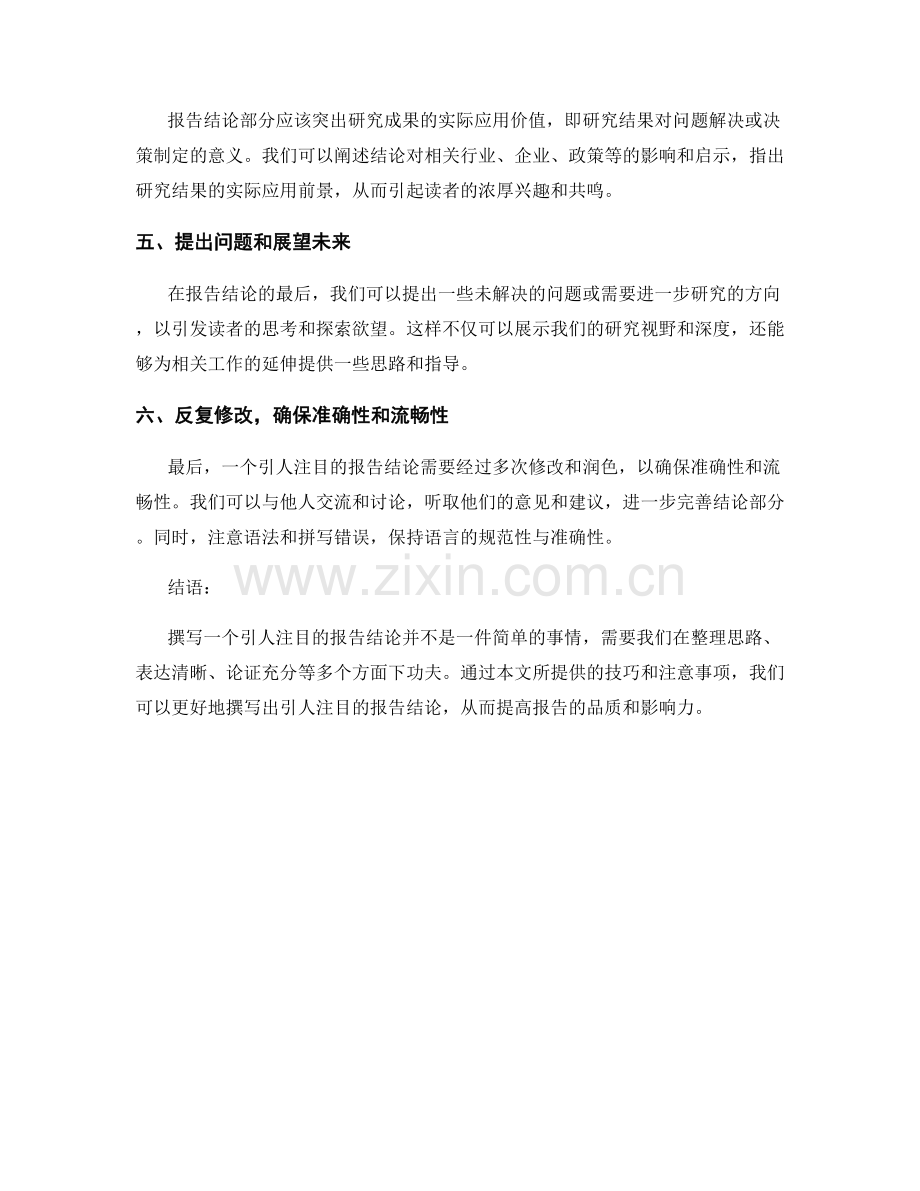 如何写出引人注目的报告结论.docx_第2页