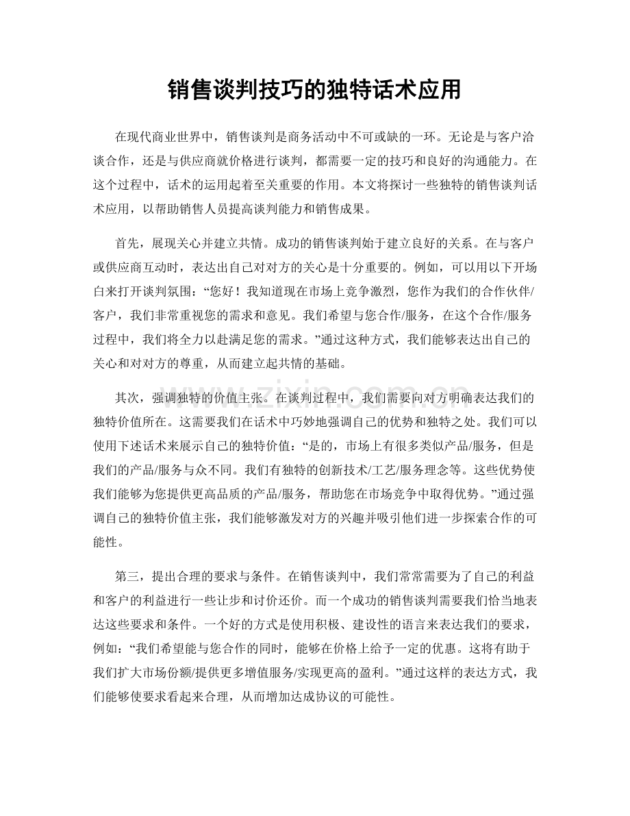 销售谈判技巧的独特话术应用.docx_第1页