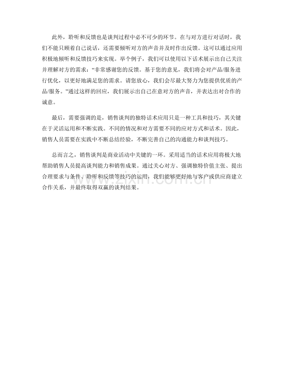 销售谈判技巧的独特话术应用.docx_第2页
