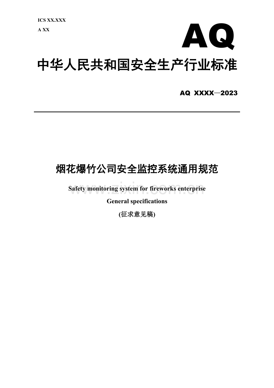 烟花爆竹企业安全监控系统通用规范.doc_第1页