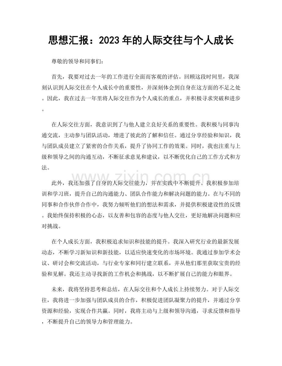 思想汇报：2023年的人际交往与个人成长.docx_第1页