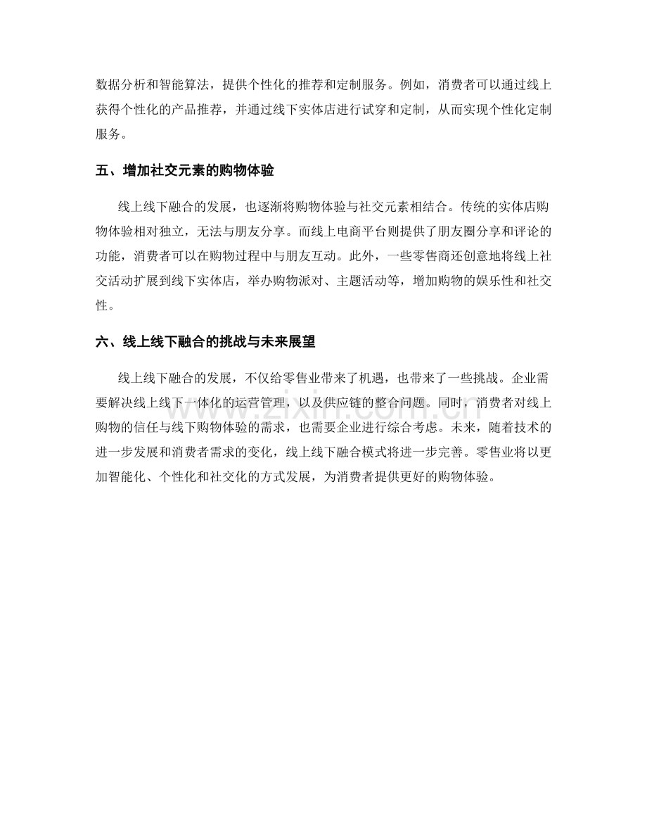 零售业趋势报告：线上线下融合与体验升级.docx_第2页