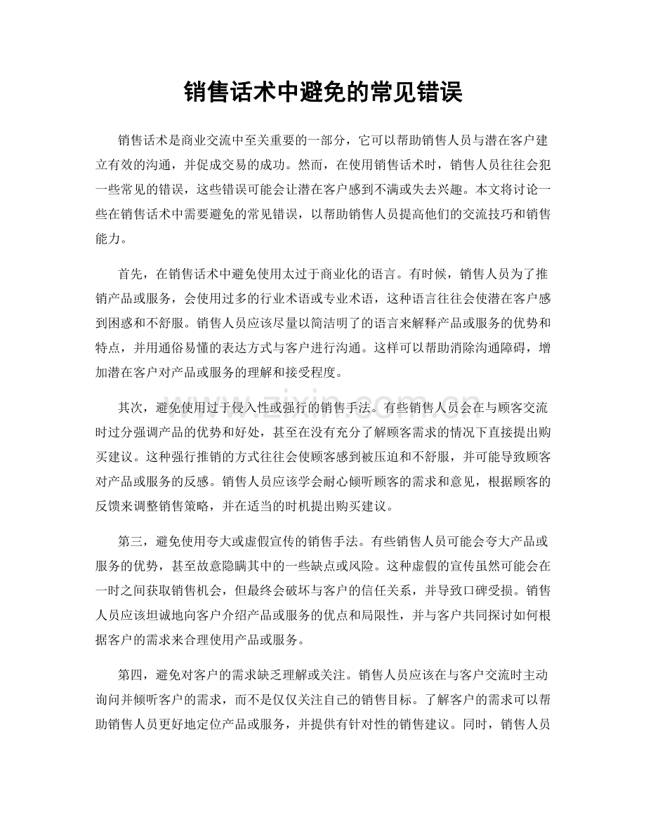 销售话术中避免的常见错误.docx_第1页