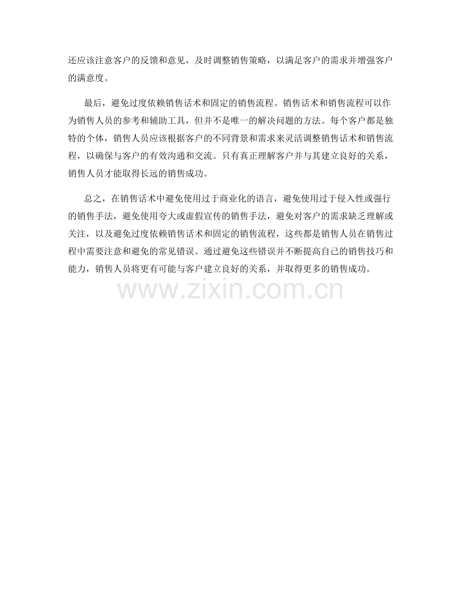 销售话术中避免的常见错误.docx_第2页