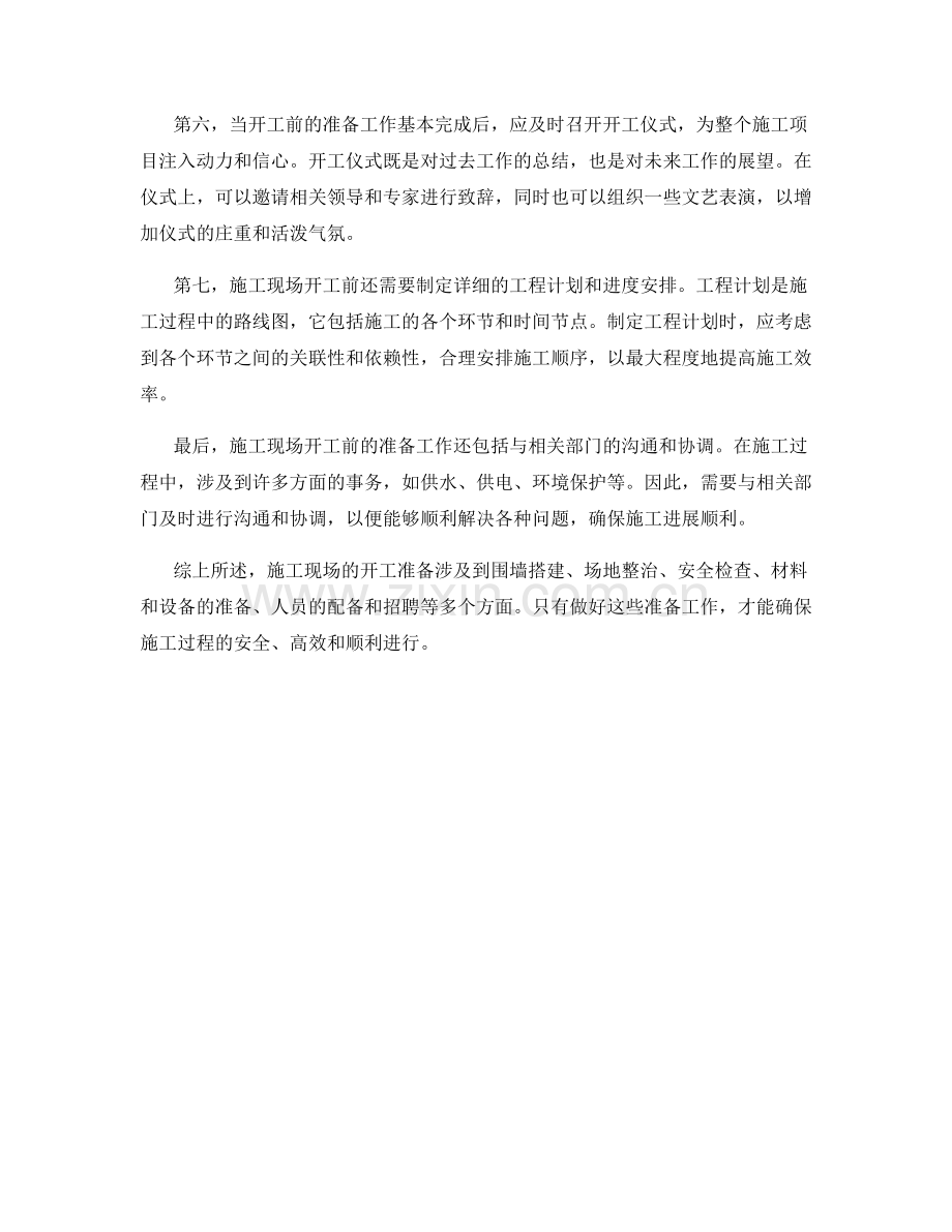 施工现场的开工准备与场地整治要点.docx_第2页