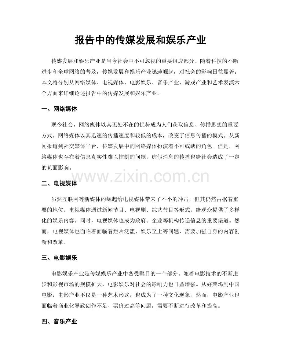 报告中的传媒发展和娱乐产业.docx_第1页