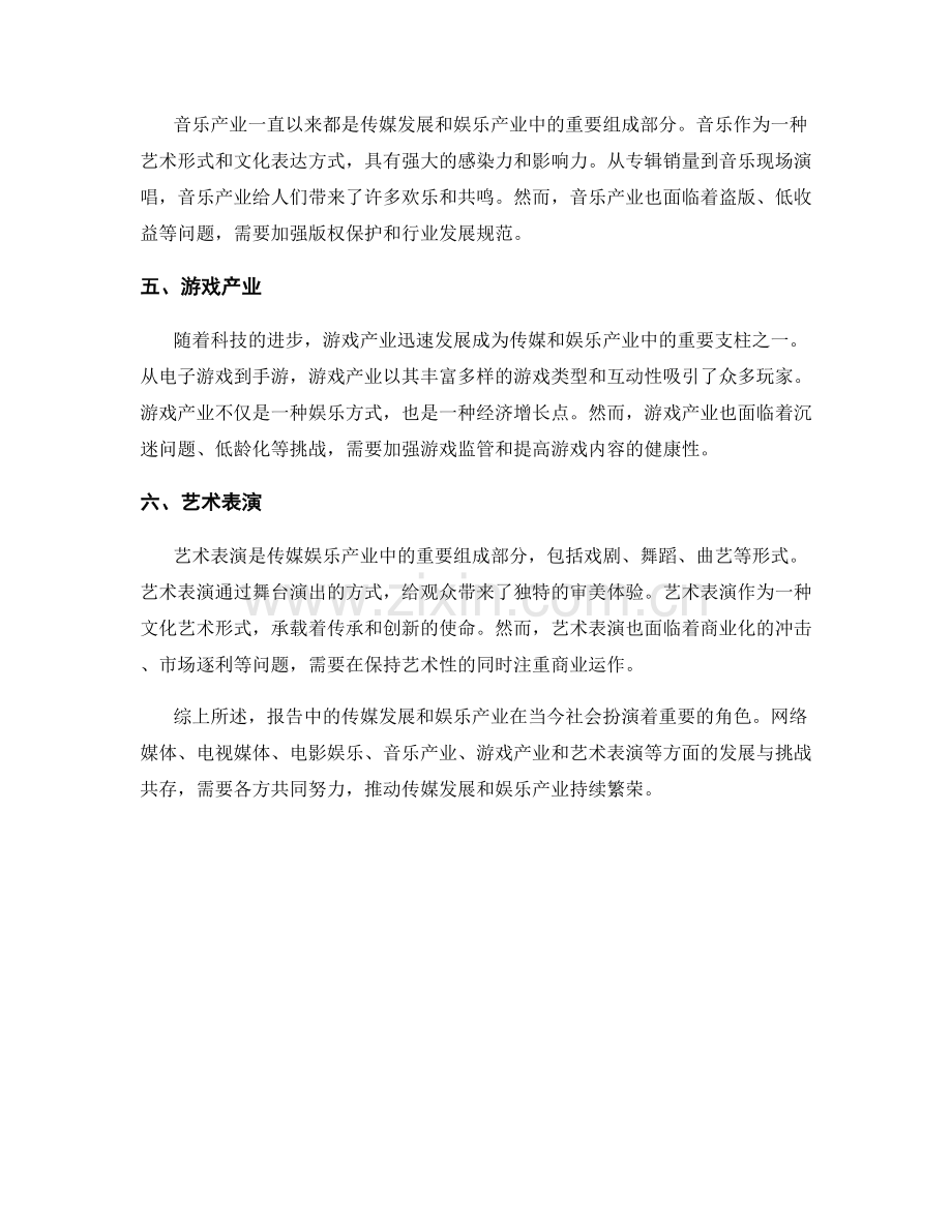 报告中的传媒发展和娱乐产业.docx_第2页