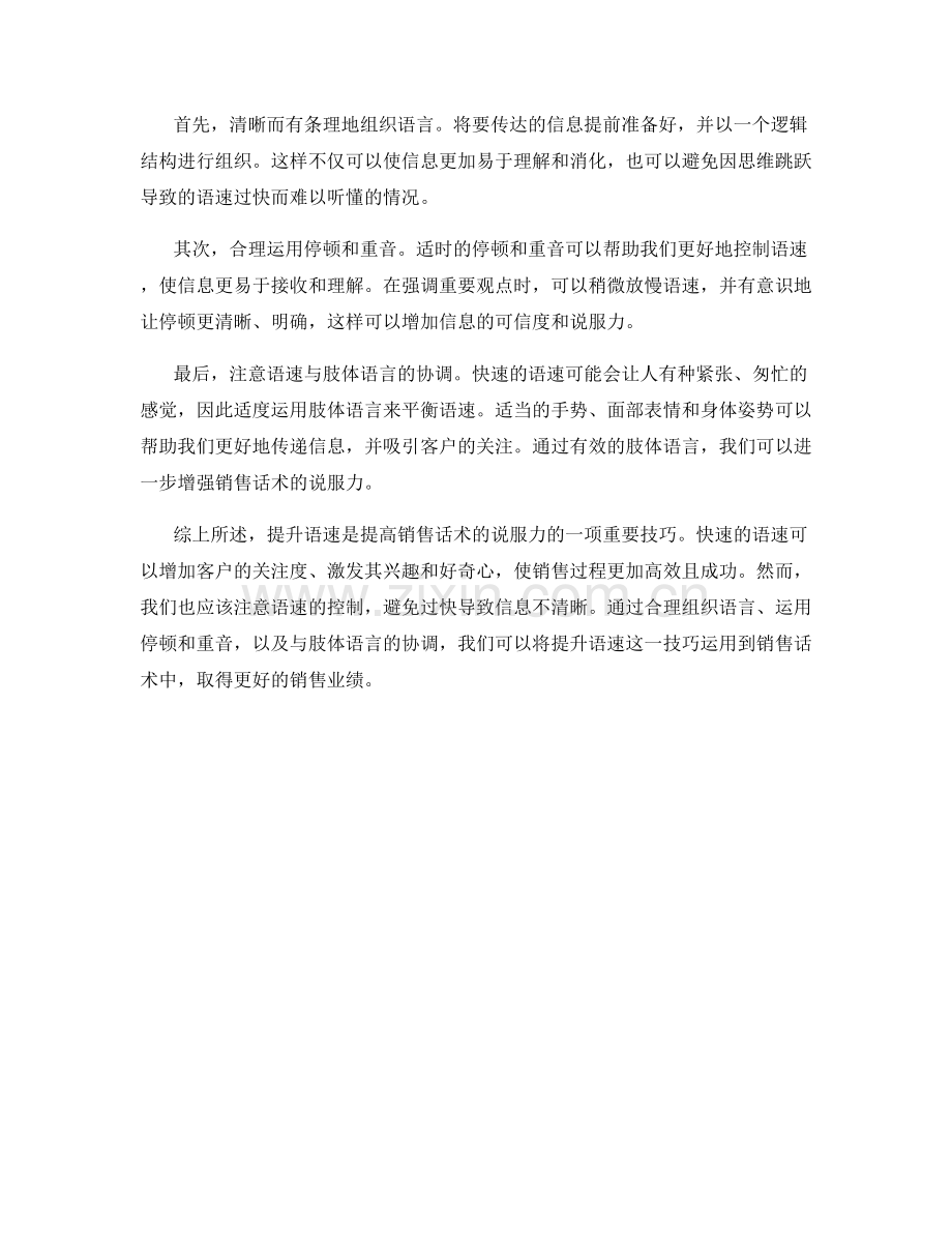 销售技巧：提升语速的说服力话术.docx_第2页