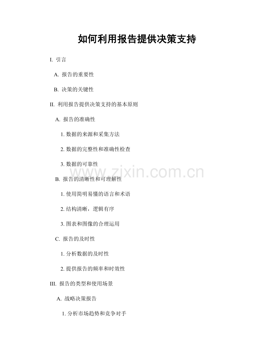 如何利用报告提供决策支持.docx_第1页