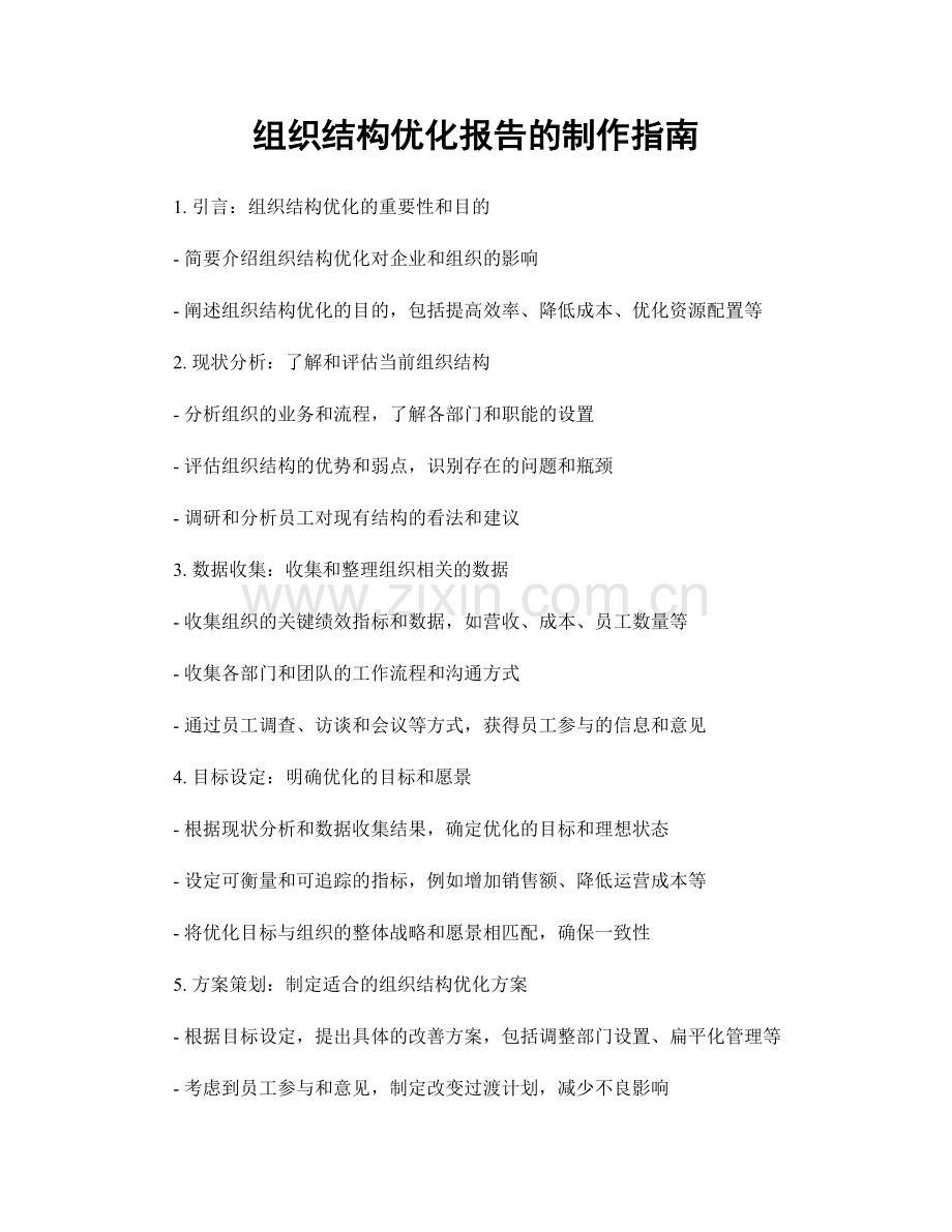 组织结构优化报告的制作指南.docx_第1页