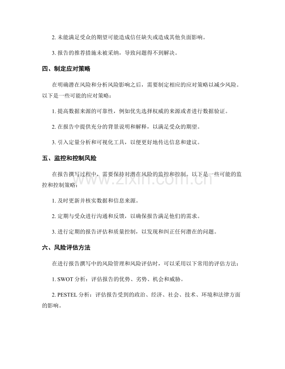 报告撰写中的风险管理和风险评估.docx_第2页