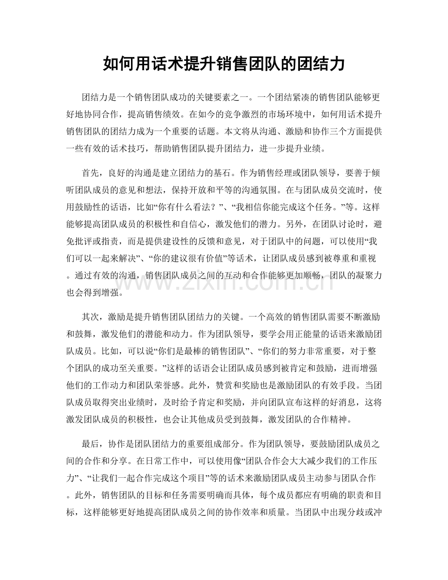 如何用话术提升销售团队的团结力.docx_第1页