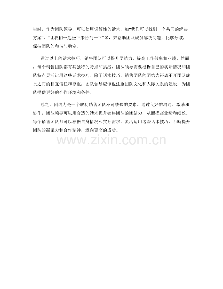 如何用话术提升销售团队的团结力.docx_第2页