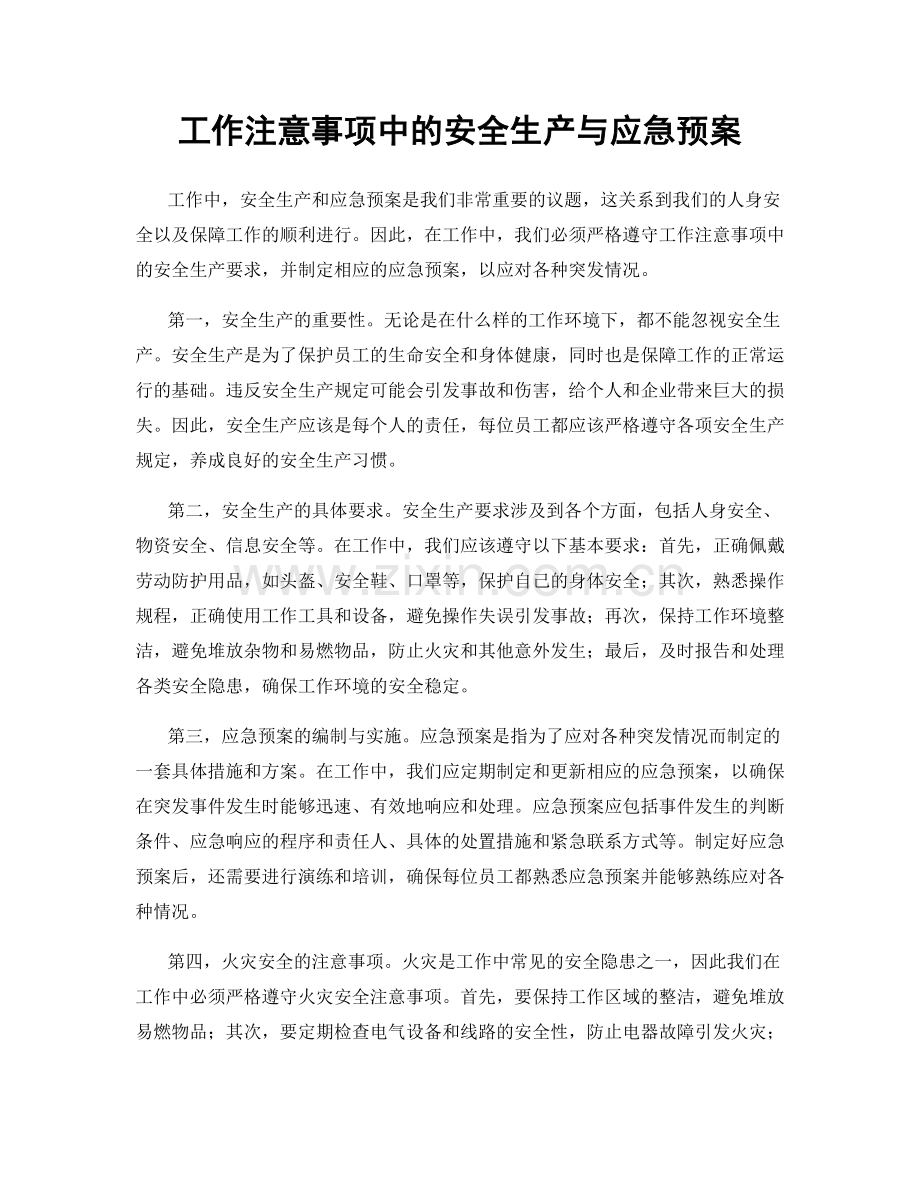 工作注意事项中的安全生产与应急预案.docx_第1页