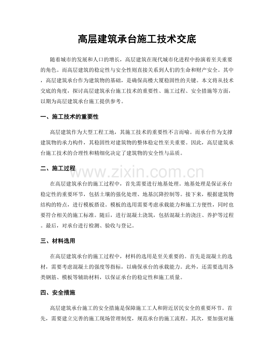 高层建筑承台施工技术交底.docx_第1页