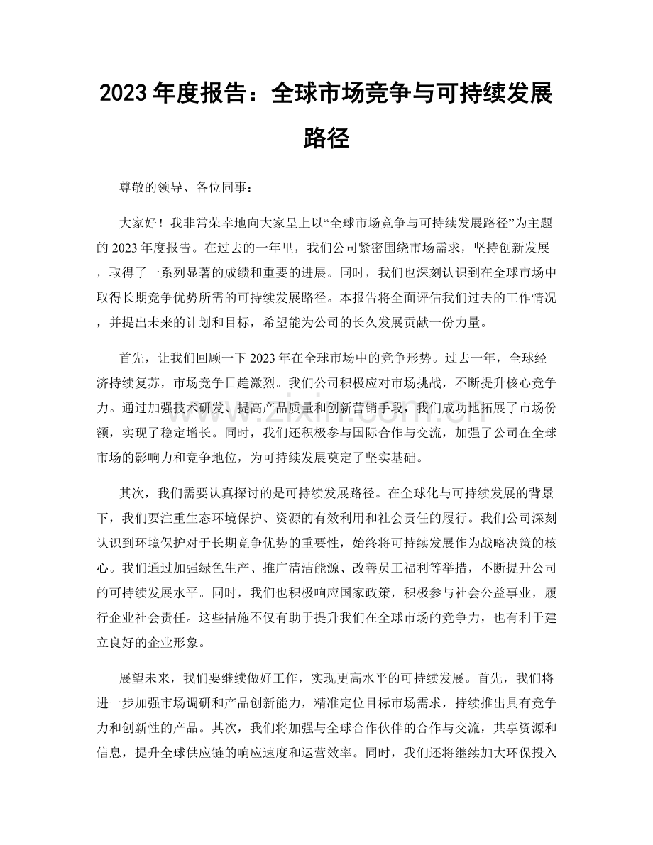 2023年度报告：全球市场竞争与可持续发展路径.docx_第1页
