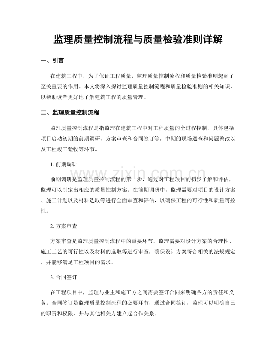 监理质量控制流程与质量检验准则详解.docx_第1页