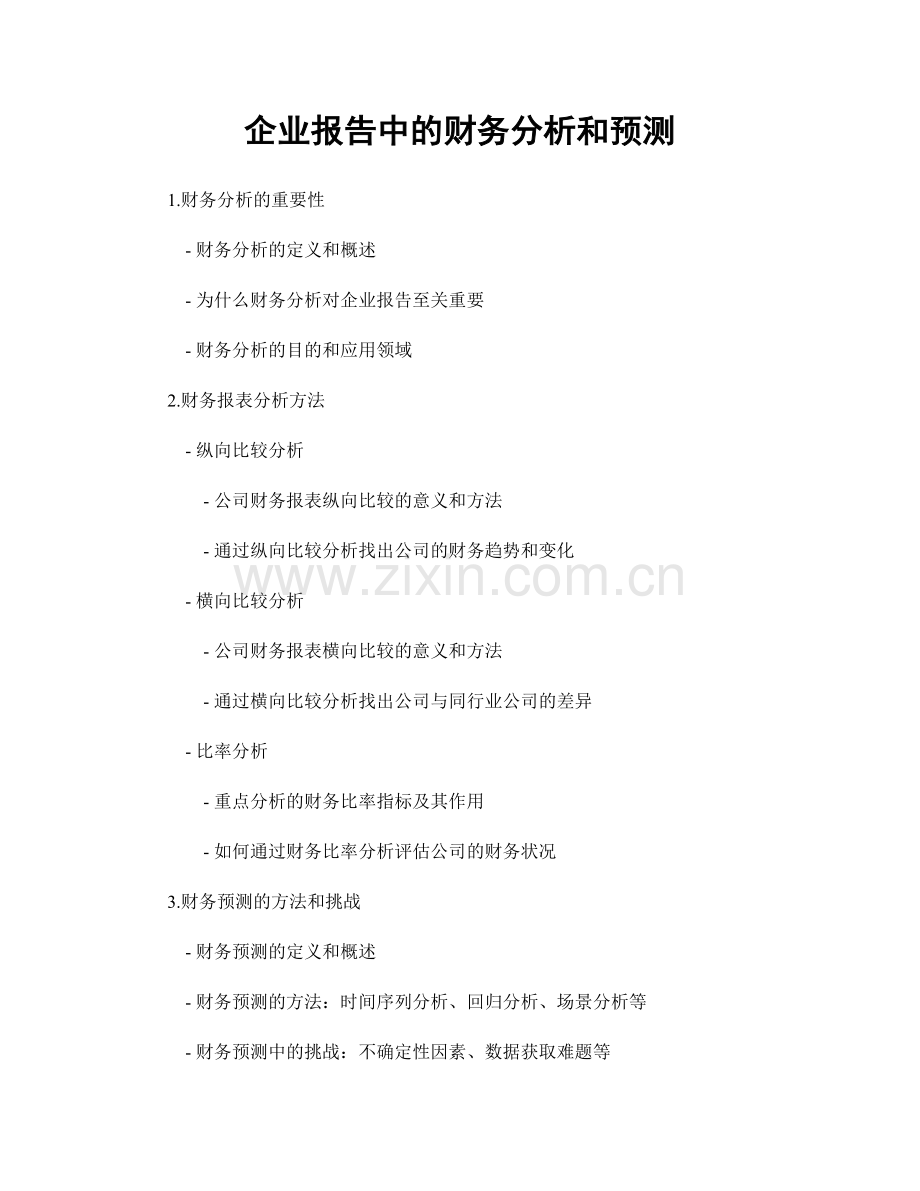 企业报告中的财务分析和预测.docx_第1页