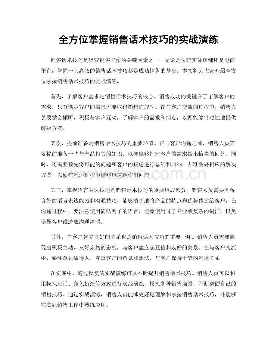 全方位掌握销售话术技巧的实战演练.docx_第1页